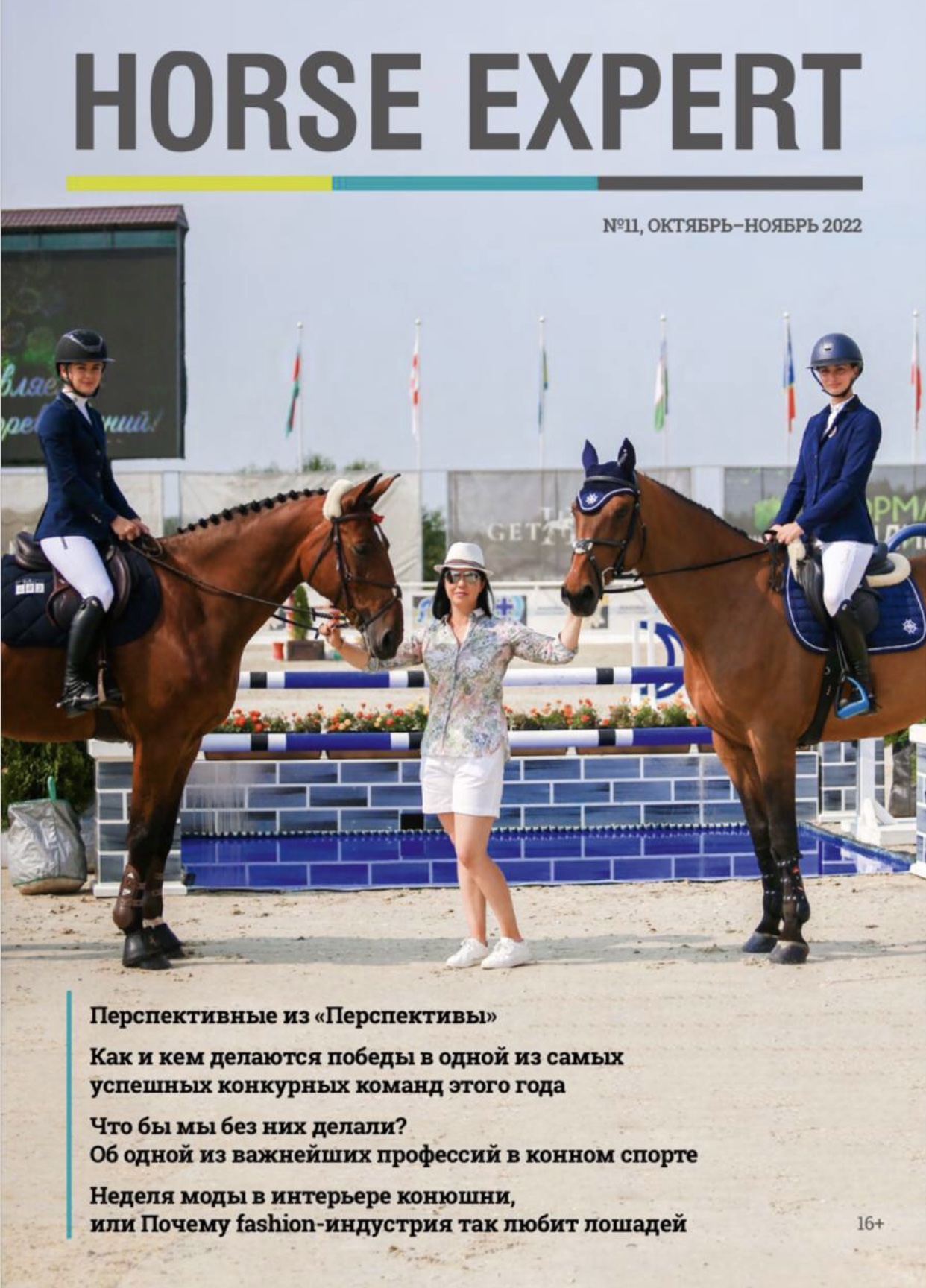 Horse expert. Журнал коневодство и конный спорт.