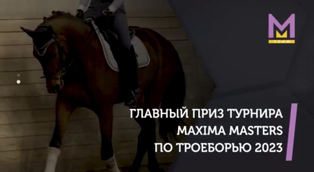 Horseexpert | А вы уже знаете, какой главный приз финала Maxima Masters по  троеборью в этом сезоне? Сейчас расскажем!