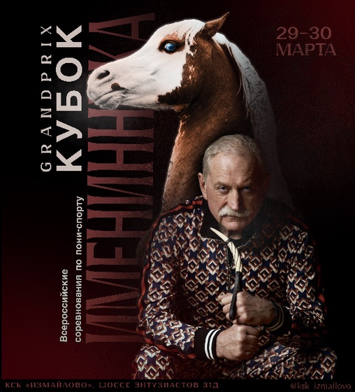 «Кубок Именинника» в КСК «Измайлово» «Кубок Именинника» в КСК «Измайлово»